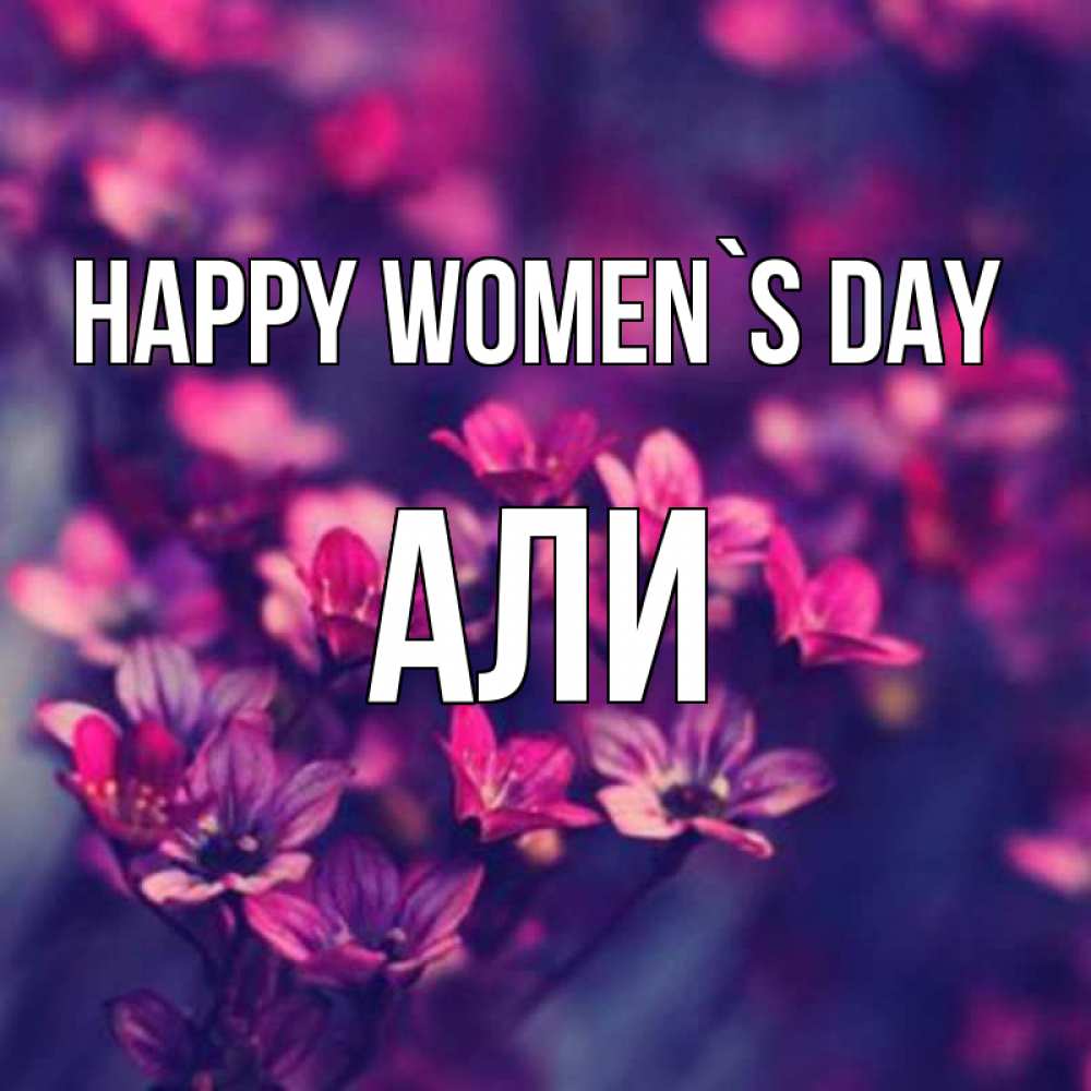 Greetings card с именем, Али happy women`s day небольшие цветы 1 Greetings with text for free download 